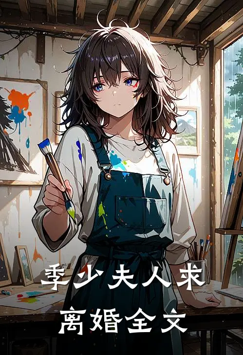 季少夫人求离婚全文