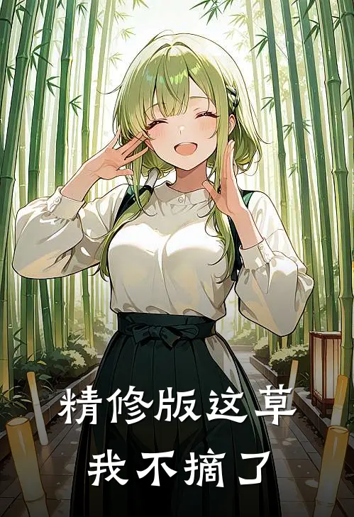 精修版这草我不摘了