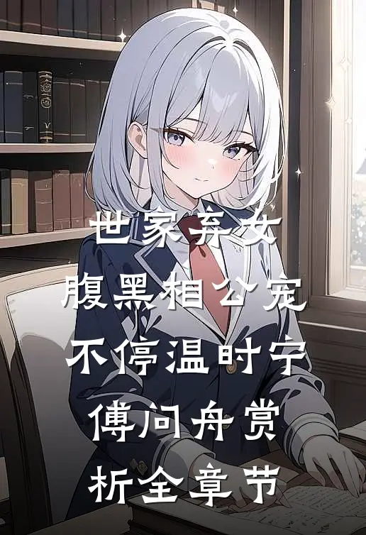 世家弃女，腹黑相公宠不停温时宁傅问舟赏析全章节