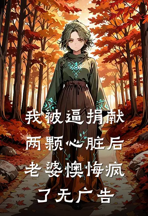 我被逼捐献两颗心脏后，老婆懊悔疯了无广告