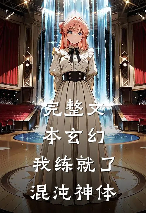 完整文本玄幻：我练就了混沌神体