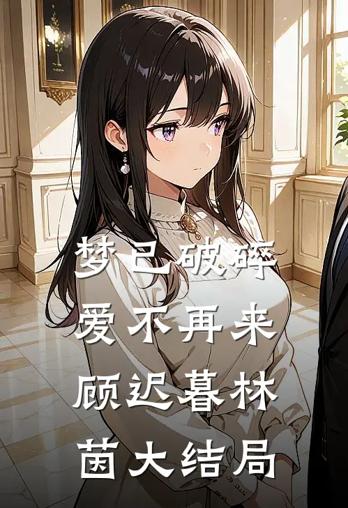 梦已破碎，爱不再来顾迟暮林茵大结局