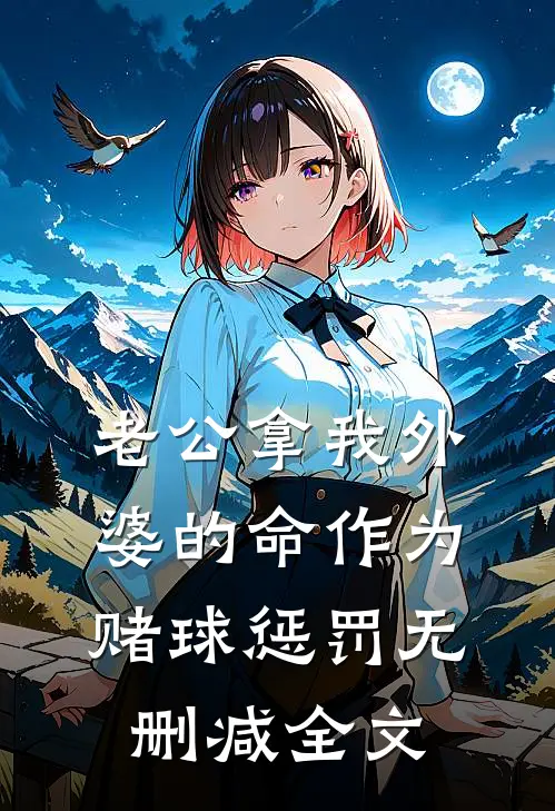 老公拿我外婆的命作为赌球惩罚无删减全文
