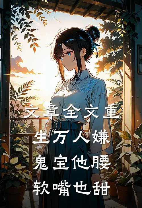 文章全文重生万人嫌，鬼宝他腰软嘴也甜