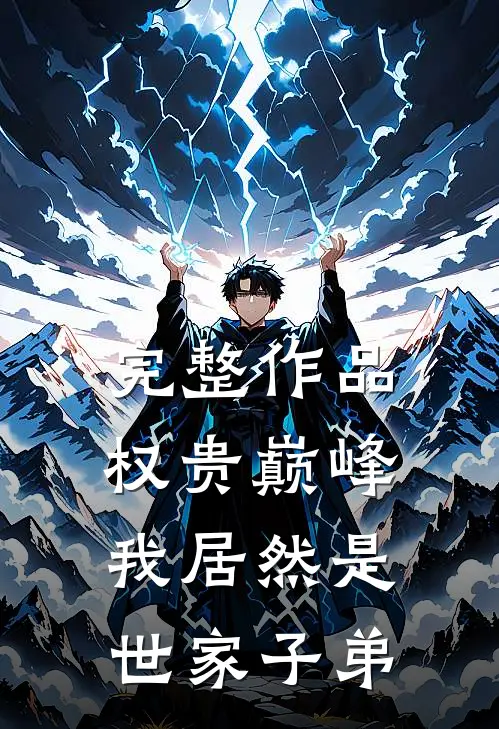 完整作品权贵巅峰：我居然是世家子弟