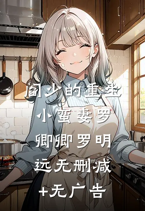 阎少的重生小蛮妻罗卿卿罗明远无删减+无广告