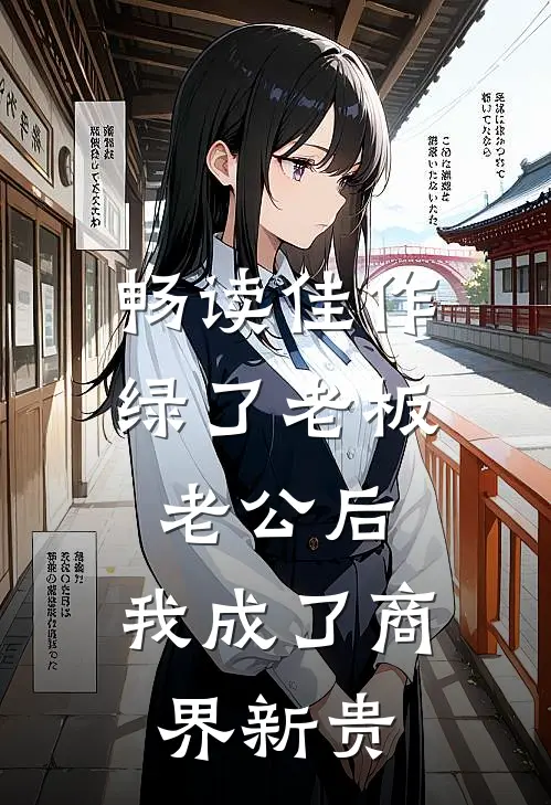畅读佳作绿了老板老公后，我成了商界新贵