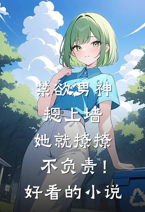 禁欲男神摁上墙，她就撩撩不负责！好看的小说