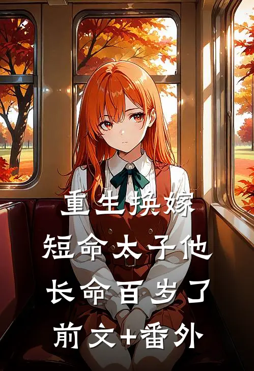 重生换嫁，短命太子他长命百岁了前文+番外