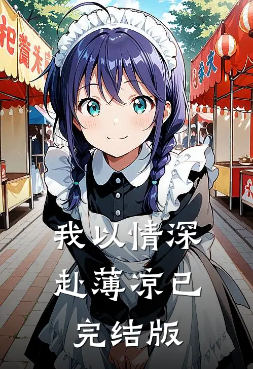 我以情深赴薄凉已完结版