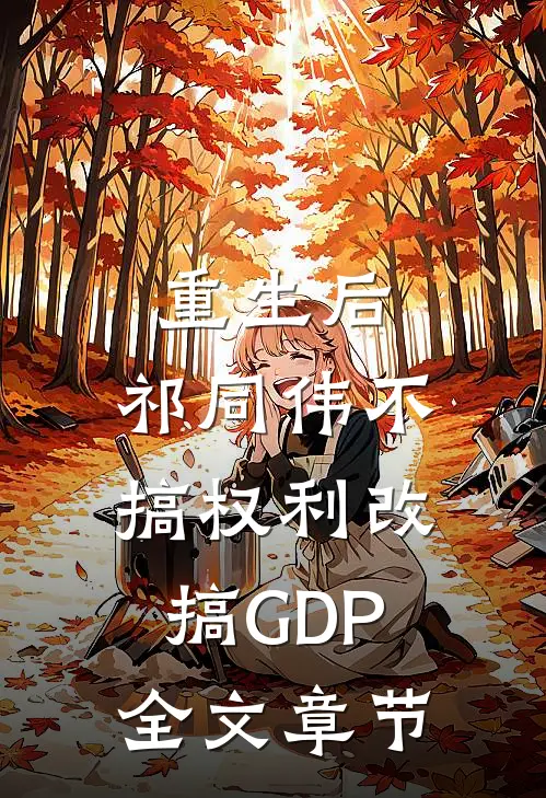 重生后，祁同伟不搞权利改搞GDP全文章节