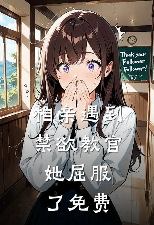 相亲遇到禁欲教官，她屈服了免费