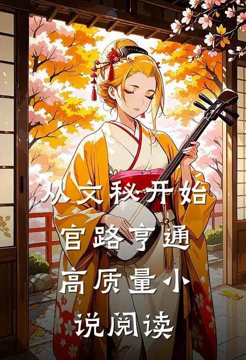 从文秘开始，官路亨通高质量小说阅读