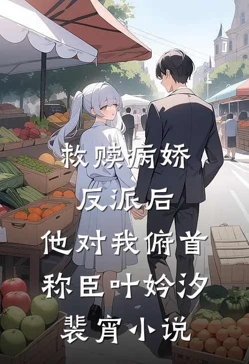 救赎病娇反派后，他对我俯首称臣叶妗汐裴宵小说