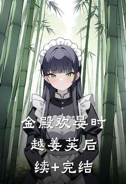 金殿欢晏时越姜芙后续+完结