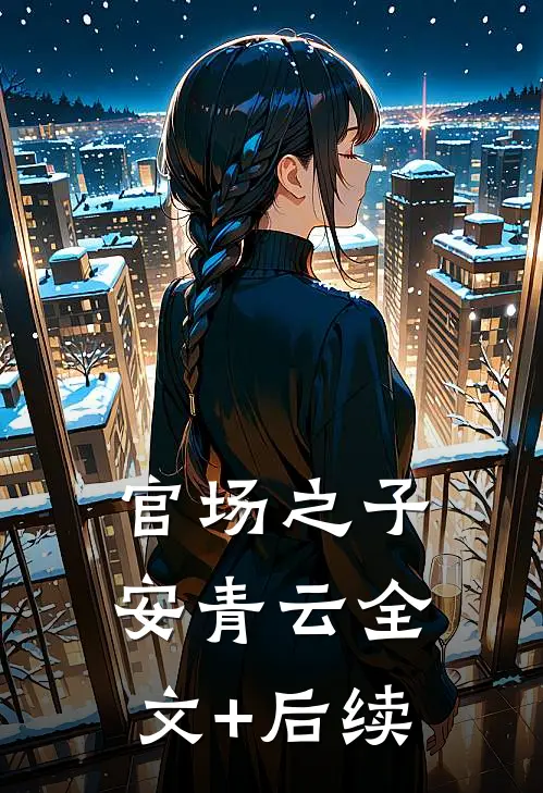 官场之子安青云全文+后续