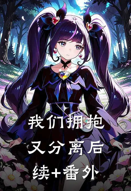 我们拥抱又分离后续+番外