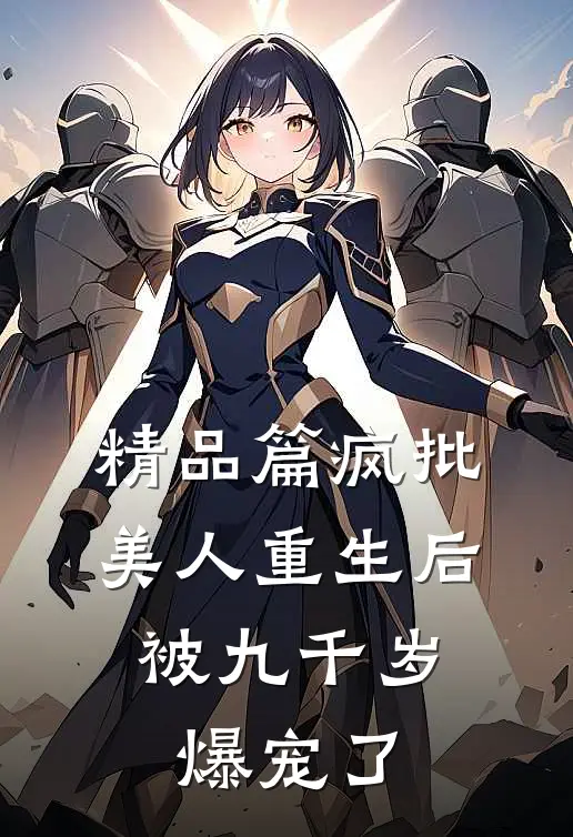 精品篇疯批美人重生后，被九千岁爆宠了