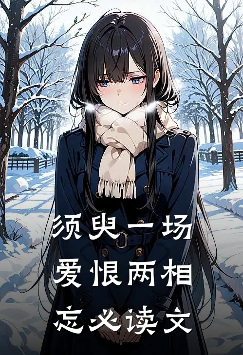 须臾一场，爱恨两相忘必读文