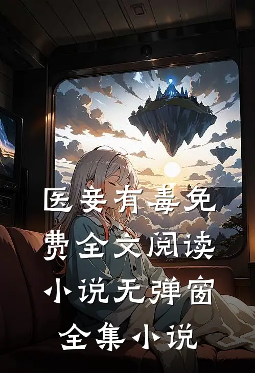医妾有毒免费全文阅读小说无弹窗全集小说