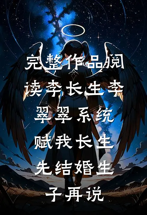 完整作品阅读李长生李翠翠系统赋我长生,先结婚生子再说