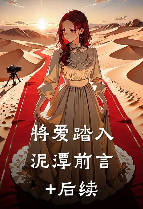 将爱踏入泥潭前言+后续