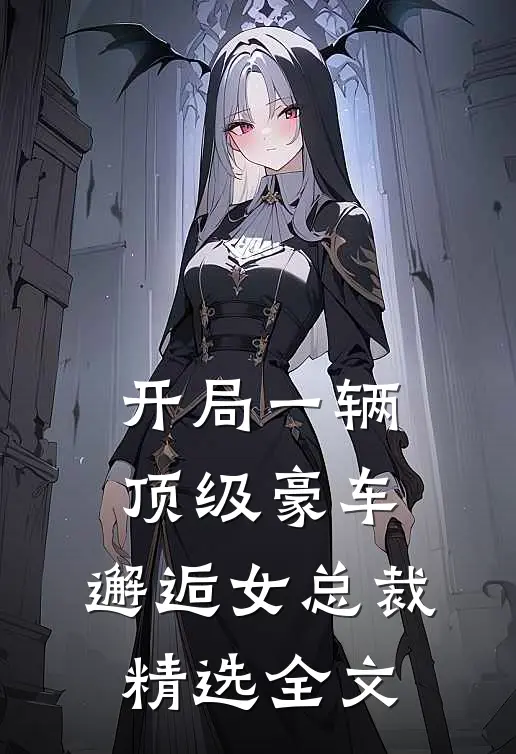 开局一辆顶级豪车,邂逅女总裁精选全文免费阅读