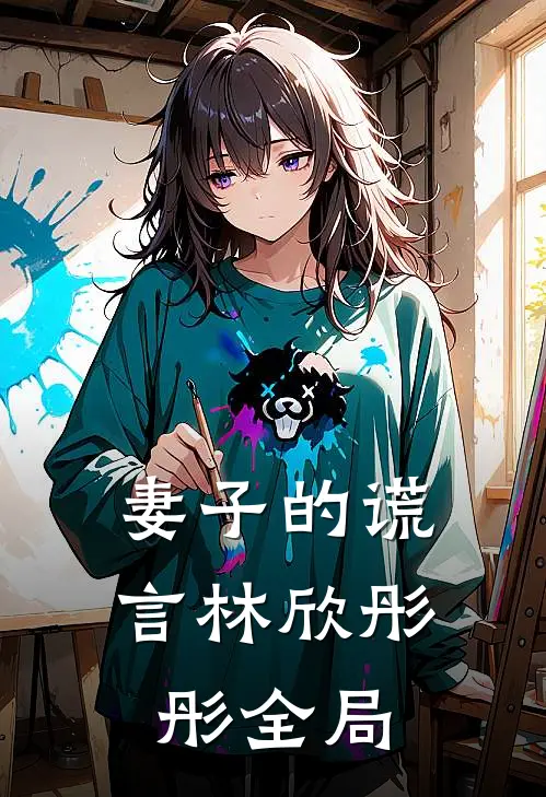 妻子的谎言林欣彤彤全局
