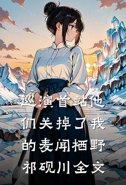 巡演首站他们关掉了我的麦闻栖野祁砚川全文