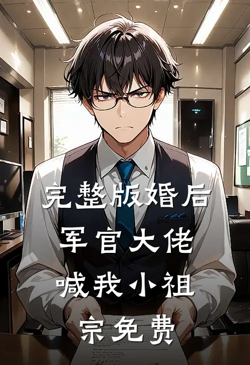 完整版婚后,军官大佬喊我小祖宗免费