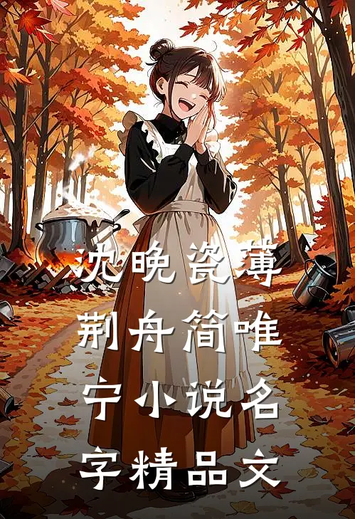 沈晚瓷薄荆舟简唯宁小说名字精品文