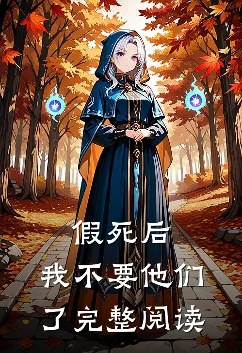 假死后，我不要他们了完整阅读