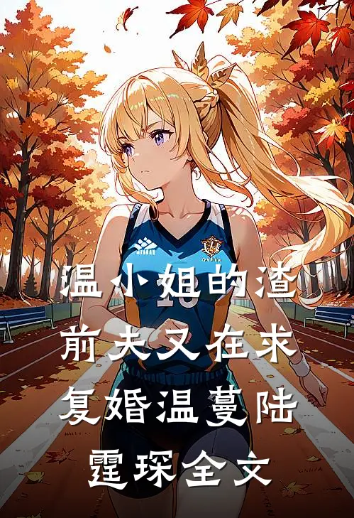 温小姐的渣前夫又在求复婚温蔓陆霆琛全文