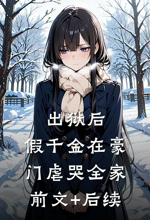 出狱后，假千金在豪门虐哭全家前文+后续