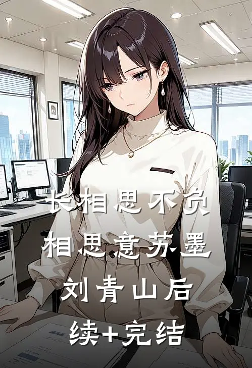 长相思不负相思意苏墨刘青山后续+完结