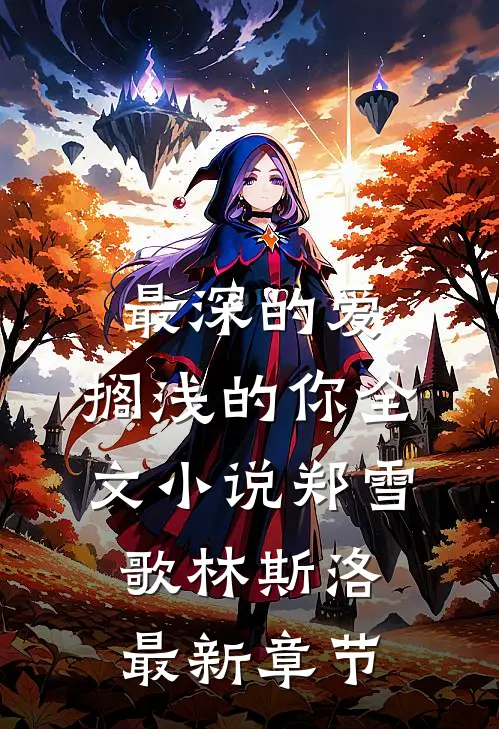 最深的爱，搁浅的你全文小说郑雪歌林斯洛最新章节
