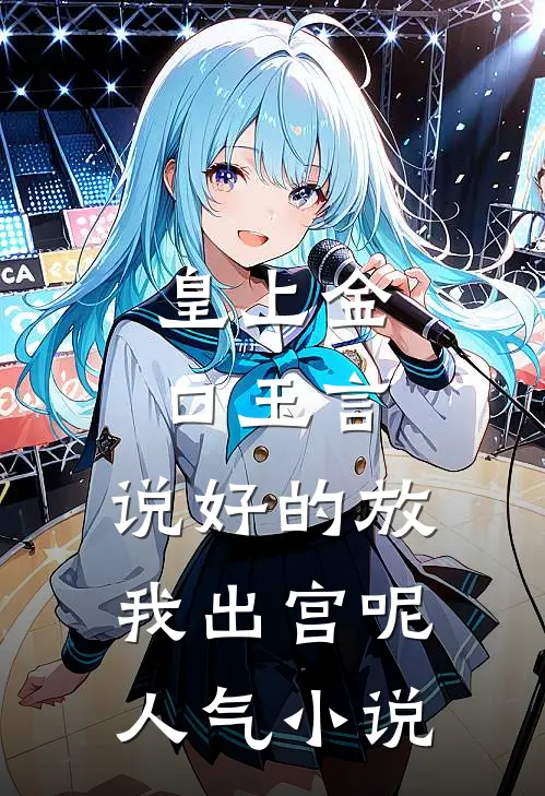 皇上金口玉言，说好的放我出宫呢人气小说