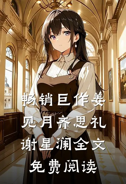 畅销巨作姜见月齐思礼谢星澜全文免费阅读