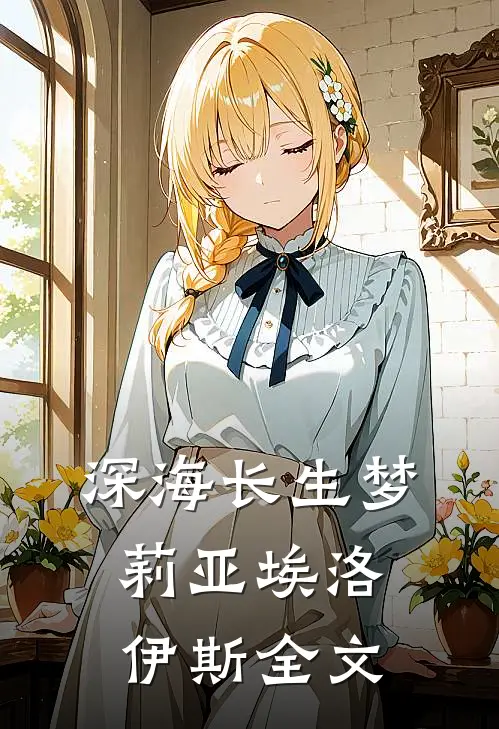 《深海长生梦》莉亚埃洛伊斯全文