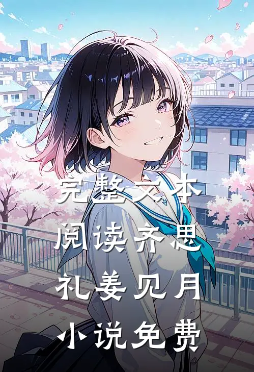 完整文本阅读齐思礼姜见月小说免费