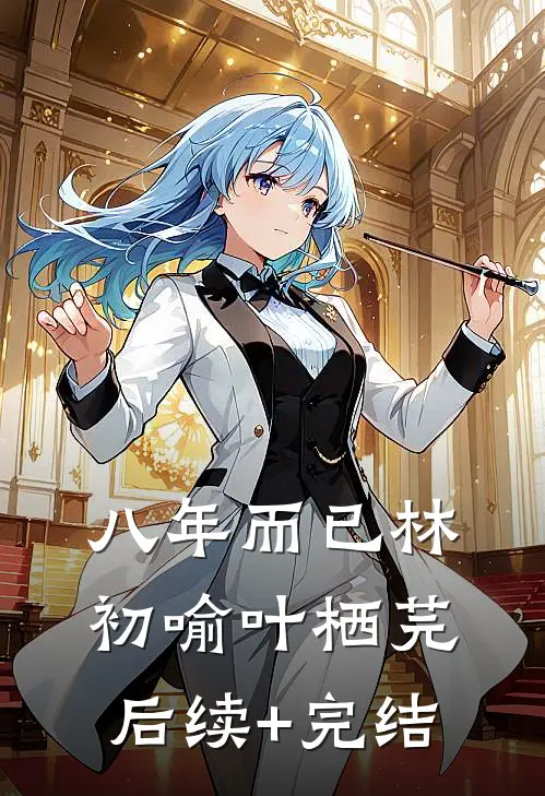 八年而已林初喻叶栖芫后续+完结