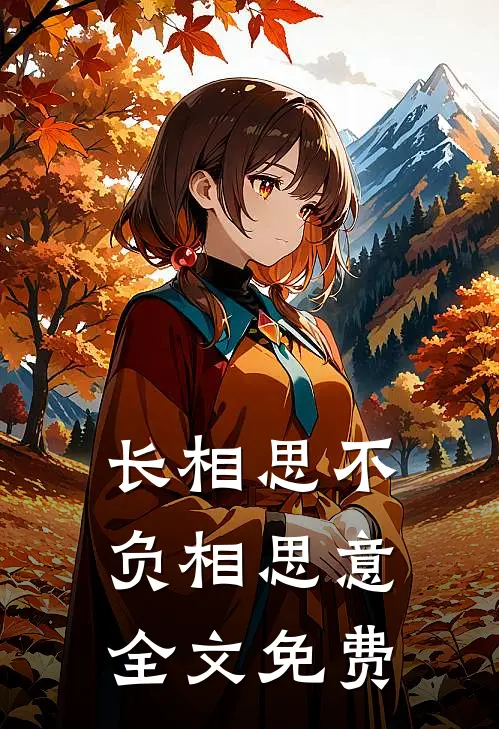 长相思不负相思意全文免费