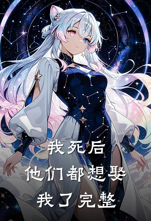 我死后,他们都想娶我了完整