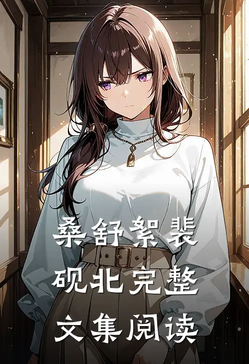 桑舒絮裴砚北完整文集阅读