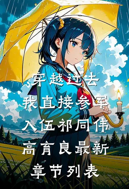 穿越过去：我直接参军入伍祁同伟高育良最新章节列表