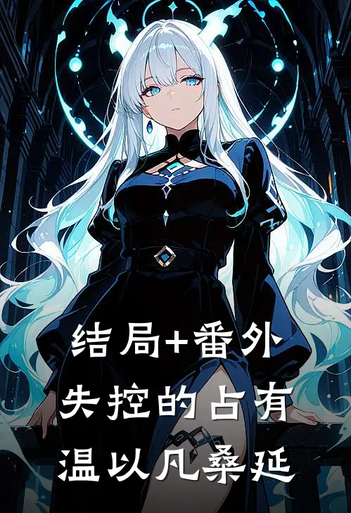 结局+番外失控的占有温以凡桑延