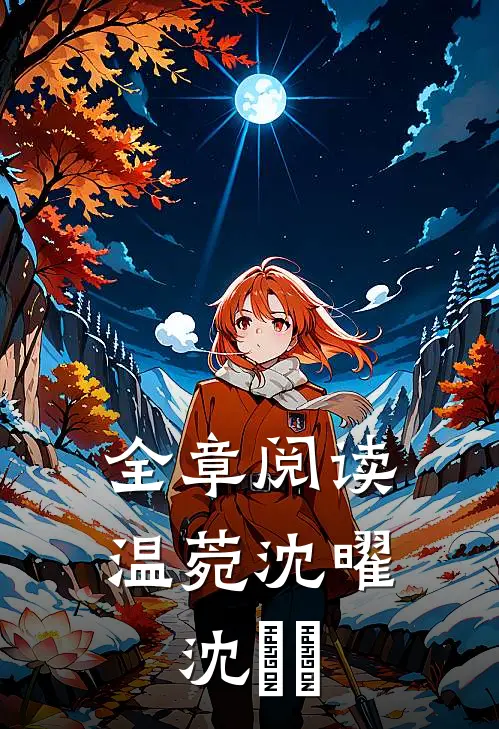 全章阅读温菀沈曜沈芃芃