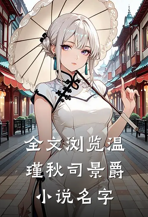 全文浏览温瑾秋司景爵小说名字