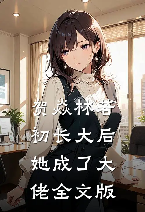 贺焱林若初长大后她成了大佬全文版