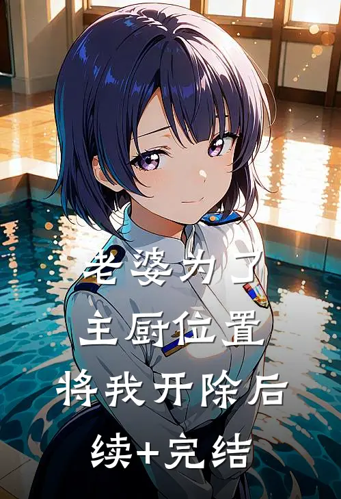 老婆为了主厨位置，将我开除后续+完结